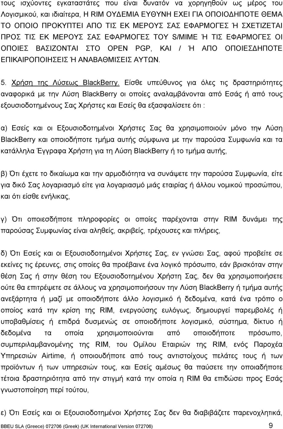 Χρήση της Λύσεως BlackBerry.