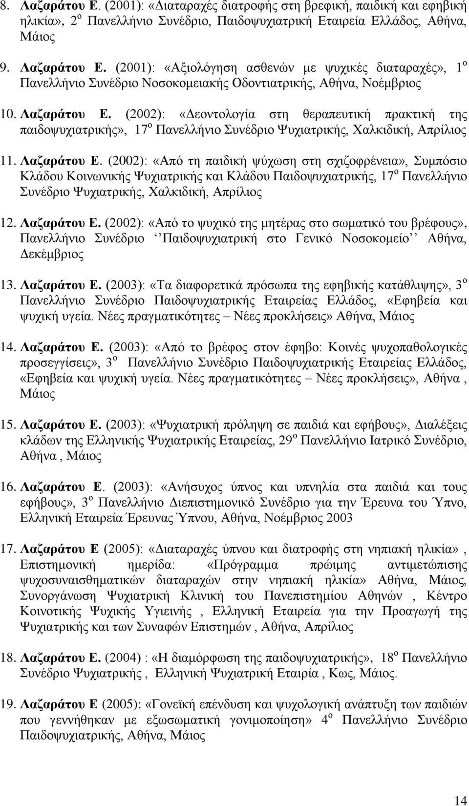 (2002): «Απφ ηε παηδηθή ςχρσζε ζηε ζρηδνθξέλεηα», πκπφζην Κιάδνπ Κνηλσληθήο Φπρηαηξηθήο θαη Κιάδνπ Παηδνςπρηαηξηθήο, 17 ν Παλειιήλην πλέδξην Φπρηαηξηθήο, Υαιθηδηθή, Απξίιηνο 12. Λαδαξάηνπ Δ.
