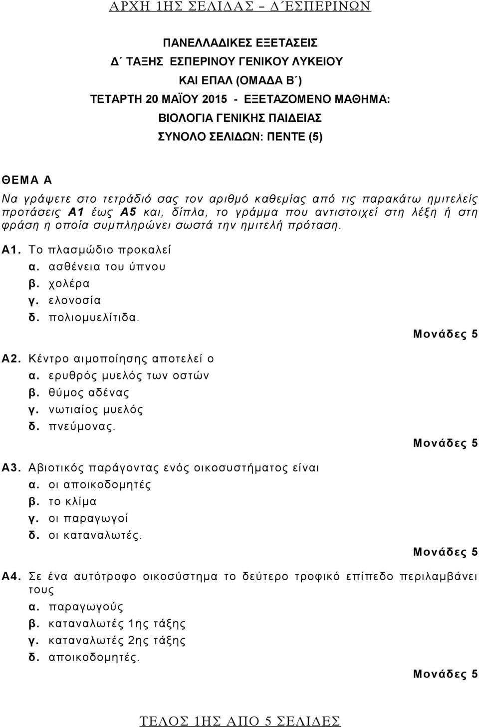 ημιτελή πρόταση. Α1. Το πλασμώδιο προκαλεί α. ασθένεια του ύπνου β. χολέρα γ. ελονοσία δ. πολιομυελίτιδα. Α2. Κέντρο αιμοποίησης αποτελεί ο α. ερυθρός μυελός των οστών β. θύμος αδένας γ.