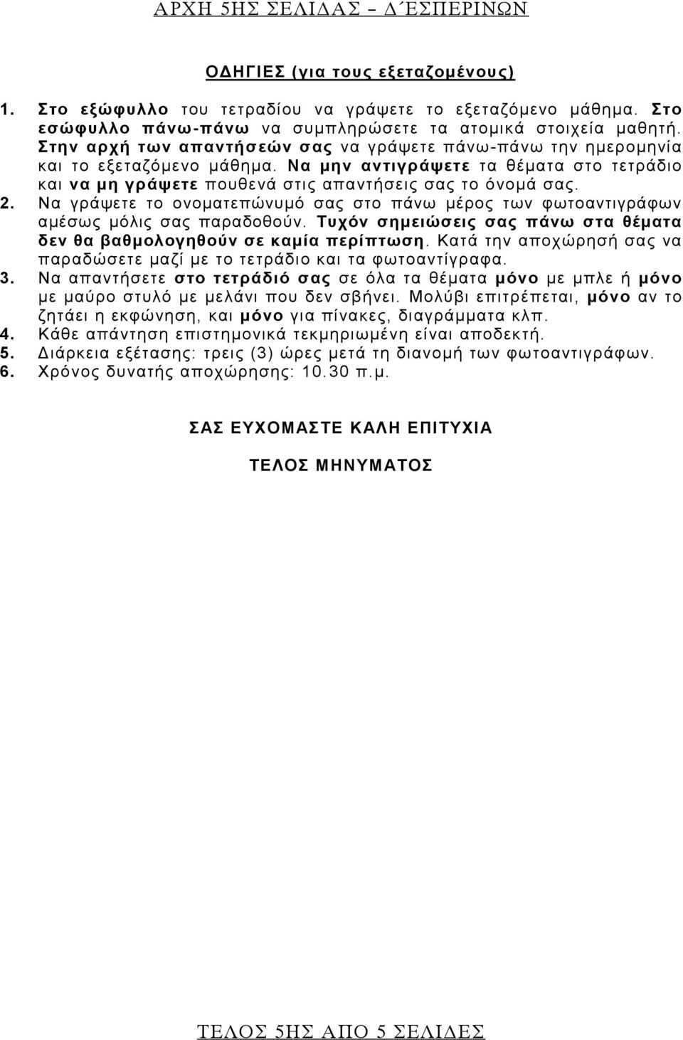 Να γράψετε το ονοματεπώνυμό σας στο πάνω μέρος των φωτοαντιγράφων αμέσως μόλις σας παραδοθούν. Τυχόν σημειώσεις σας πάνω στα θέματα δεν θα βαθμολογηθούν σε καμία περίπτωση.