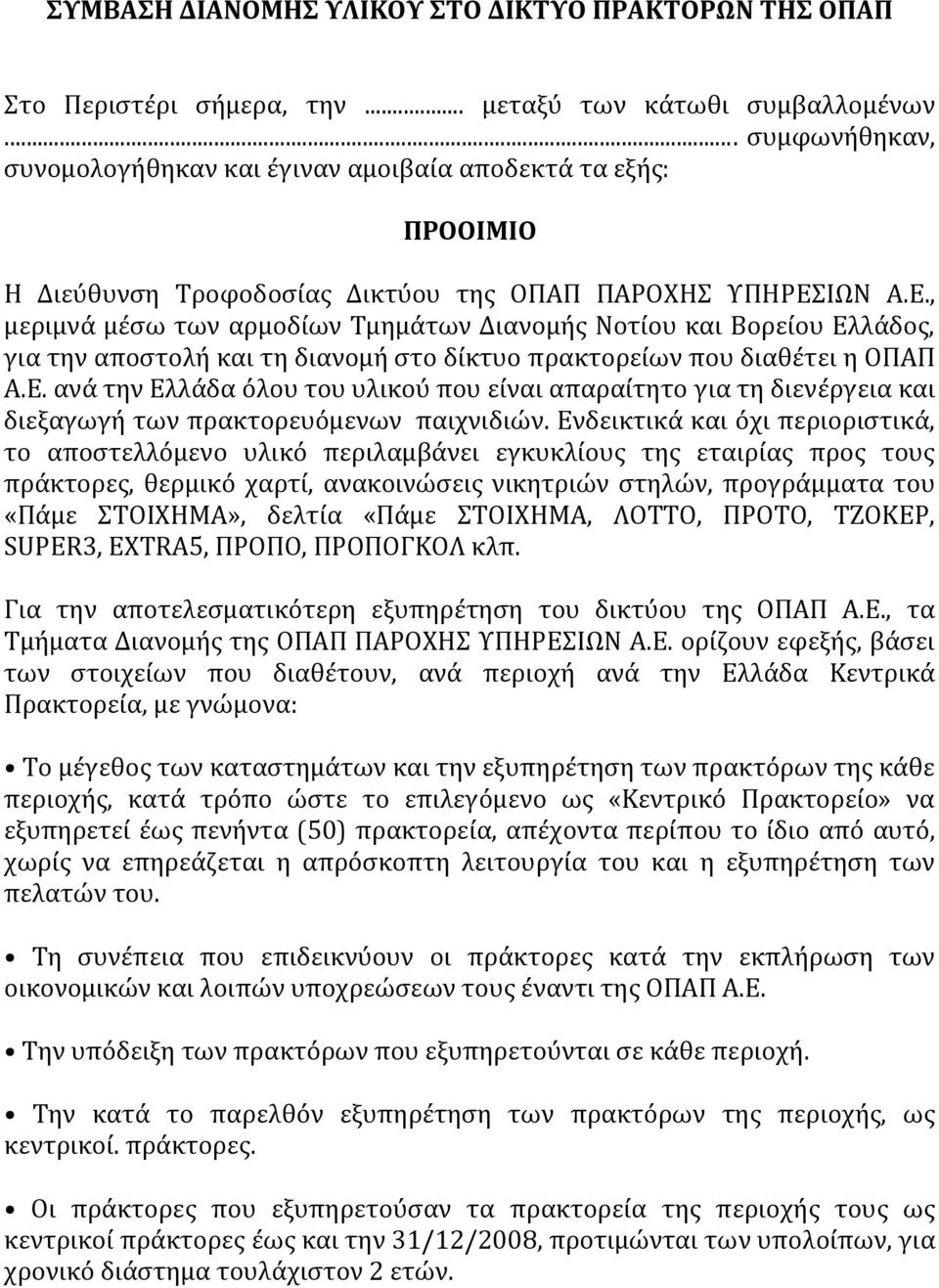 ΩΝ Α.Ε., μεριμνϊ μϋςω των αρμοδύων Σμημϊτων Διανομόσ Νοτύου και Βορεύου Ελλϊδοσ, για την αποςτολό και τη διανομό ςτο δύκτυο πρακτορεύων που διαθϋτει η ΟΠΑΠ Α.Ε. ανϊ την Ελλϊδα όλου του υλικού που εύναι απαραύτητο για τη διενϋργεια και διεξαγωγό των πρακτορευόμενων παιχνιδιών.