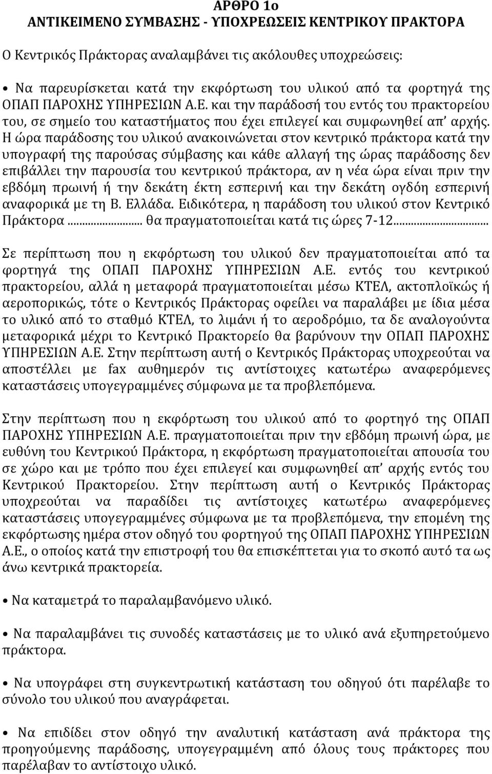 Η ώρα παρϊδοςησ του υλικού ανακοινώνεται ςτον κεντρικό πρϊκτορα κατϊ την υπογραφό τησ παρούςασ ςύμβαςησ και κϊθε αλλαγό τησ ώρασ παρϊδοςησ δεν επιβϊλλει την παρουςύα του κεντρικού πρϊκτορα, αν η νϋα