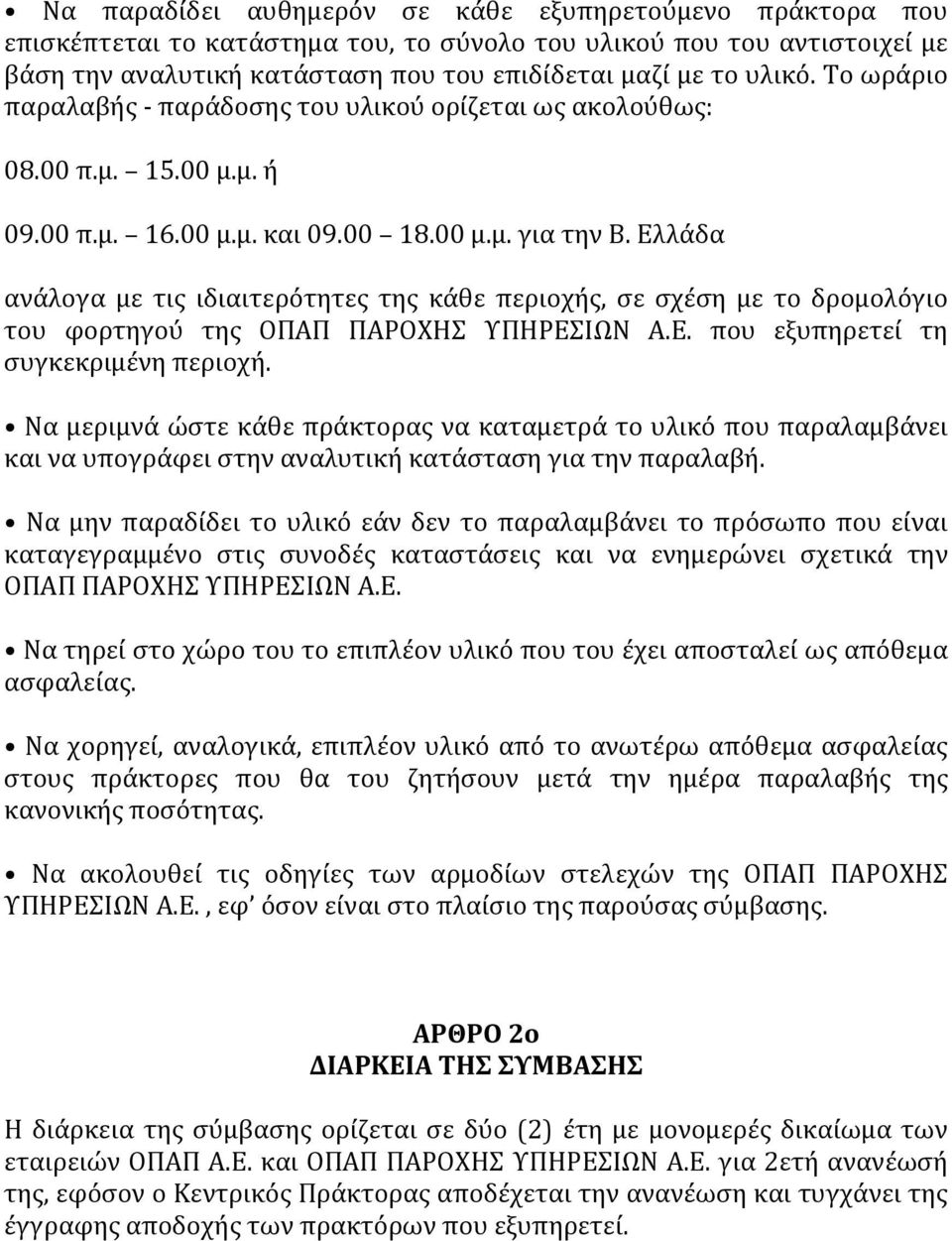 Ελλϊδα ανϊλογα με τισ ιδιαιτερότητεσ τησ κϊθε περιοχόσ, ςε ςχϋςη με το δρομολόγιο του φορτηγού τησ ΟΠΑΠ ΠΑΡΟΧΗ ΤΠΗΡΕΙΩΝ Α.Ε. που εξυπηρετεύ τη ςυγκεκριμϋνη περιοχό.