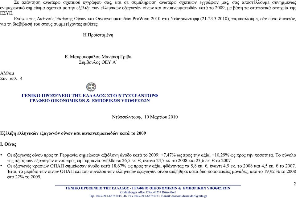 3.2010), παρακαλούµε, εάν είναι δυνατόν, για τη διαβίβασή του στους συµµετέχοντες εκθέτες. H Προϊσταµένη ΑΜ/αµ Συν. σελ. 4 Ε.