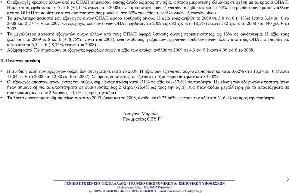 Το µερίδιο των κρασιών άλλων από τα ΟΠΑΠ περιορίστηκε κατά δύο ποσοστιαίες µονάδες, στο 62% της αξίας των ελληνικών εξαγωγών οίνου. Το µεγαλύτερο ποσοστό των εξαγωγών οίνων ΟΠΑΠ αφορά ερυθρούς οίνους.