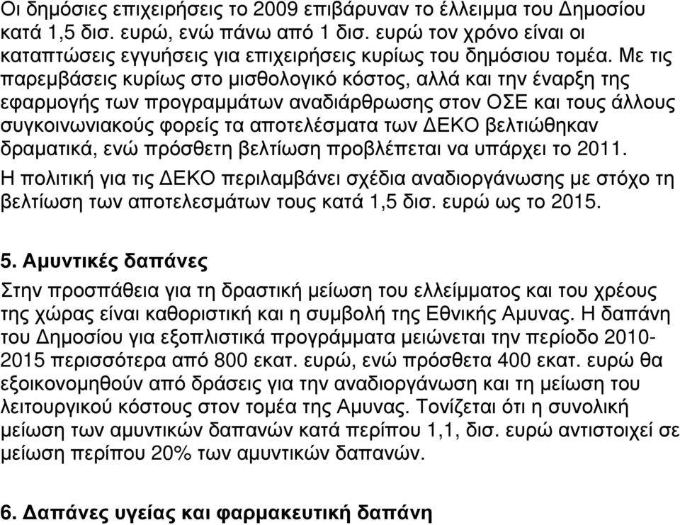 δραµατικά, ενώ πρόσθετη βελτίωση προβλέπεται να υπάρχει το 2011. Η πολιτική για τις ΕΚΟ περιλαµβάνει σχέδια αναδιοργάνωσης µε στόχο τη βελτίωση των αποτελεσµάτων τους κατά 1,5 δισ. ευρώ ως το 2015. 5.