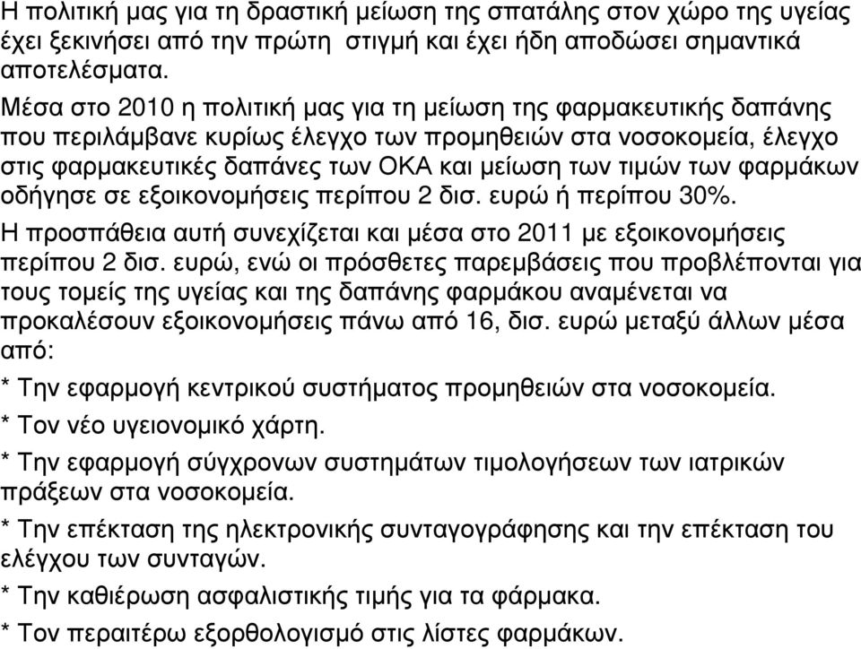 φαρµάκων οδήγησε σε εξοικονοµήσεις περίπου 2 δισ. ευρώ ή περίπου 30%. Η προσπάθεια αυτή συνεχίζεται και µέσα στο 2011 µε εξοικονοµήσεις περίπου 2 δισ.