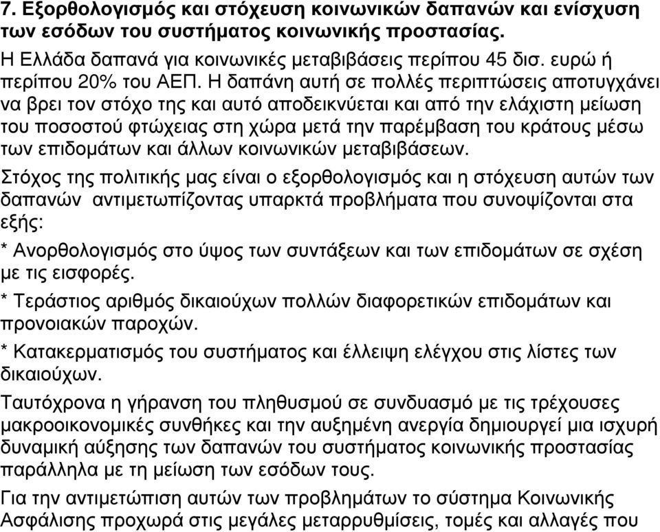 επιδοµάτων και άλλων κοινωνικών µεταβιβάσεων.