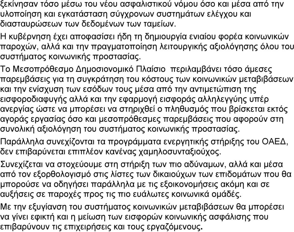 Το Μεσοπρόθεσµο ηµοσιονοµικό Πλαίσιο περιλαµβάνει τόσο άµεσες παρεµβάσεις για τη συγκράτηση του κόστους των κοινωνικών µεταβιβάσεων και την ενίσχυση των εσόδων τους µέσα από την αντιµετώπιση της