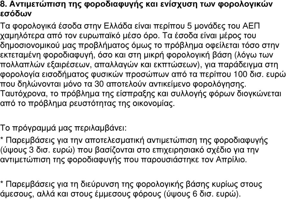 εκπτώσεων), για παράδειγµα στη φορολογία εισοδήµατος φυσικών προσώπων από τα περίπου 100 δισ. ευρώ που δηλώνονται µόνο τα 30 αποτελούν αντικείµενο φορολόγησης.