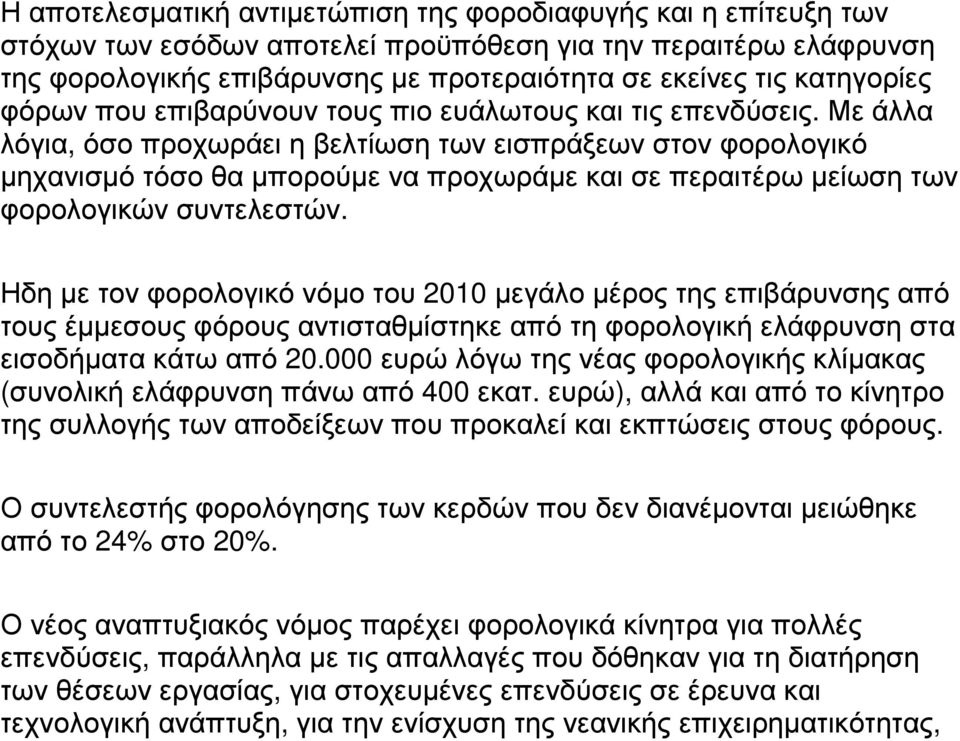 Με άλλα λόγια, όσο προχωράει η βελτίωση των εισπράξεων στον φορολογικό µηχανισµό τόσο θα µπορούµε να προχωράµε και σε περαιτέρω µείωση των φορολογικών συντελεστών.