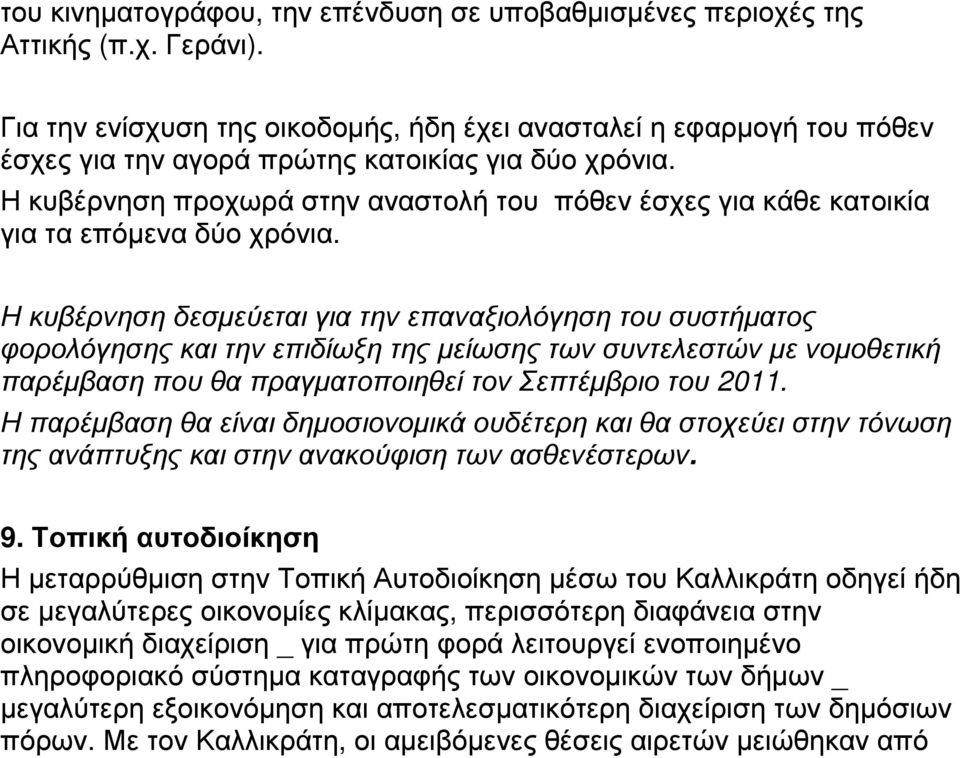 Η κυβέρνηση προχωρά στην αναστολή του πόθεν έσχες για κάθε κατοικία για τα επόµενα δύο χρόνια.