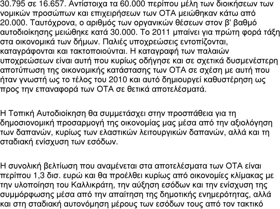 Η καταγραφή των παλαιών υποχρεώσεων είναι αυτή που κυρίως οδήγησε και σε σχετικά δυσµενέστερη αποτύπωση της οικονοµικής κατάστασης των ΟΤΑ σε σχέση µε αυτή που ήταν γνωστή ως το τέλος του 2010 και