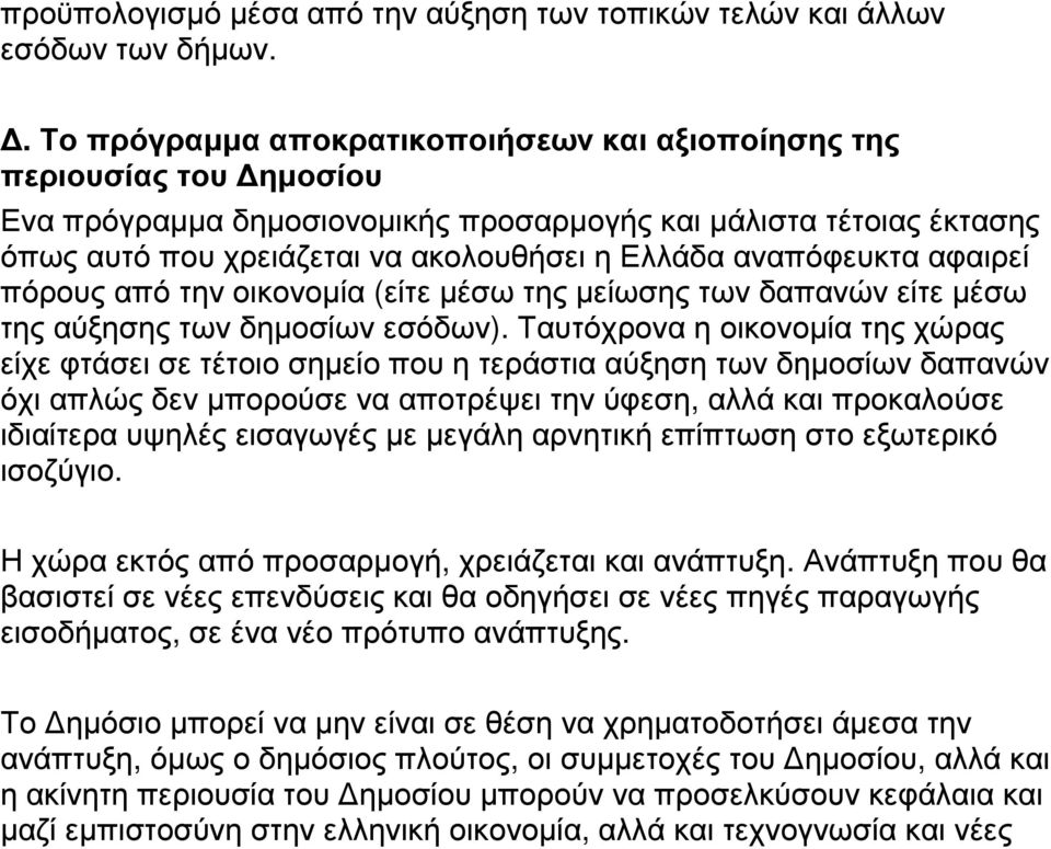 αναπόφευκτα αφαιρεί πόρους από την οικονοµία (είτε µέσω της µείωσης των δαπανών είτε µέσω της αύξησης των δηµοσίων εσόδων).