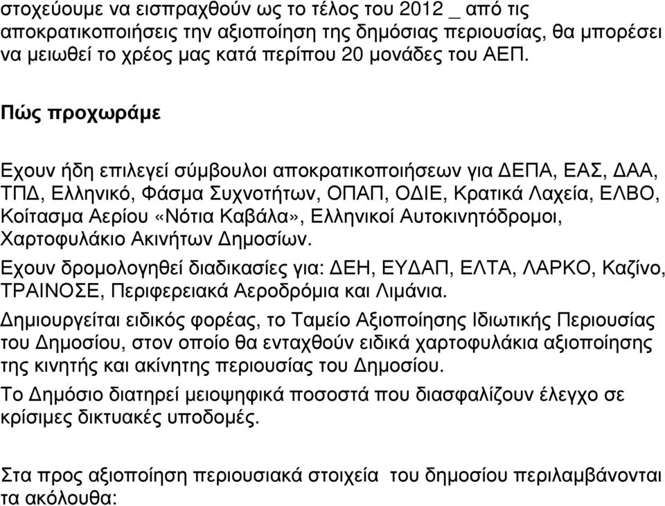 Αυτοκινητόδροµοι, Χαρτοφυλάκιο Ακινήτων ηµοσίων. Εχουν δροµολογηθεί διαδικασίες για: ΕΗ, ΕΥ ΑΠ, ΕΛΤΑ, ΛΑΡΚΟ, Καζίνο, ΤΡΑΙΝΟΣΕ, Περιφερειακά Αεροδρόµια και Λιµάνια.