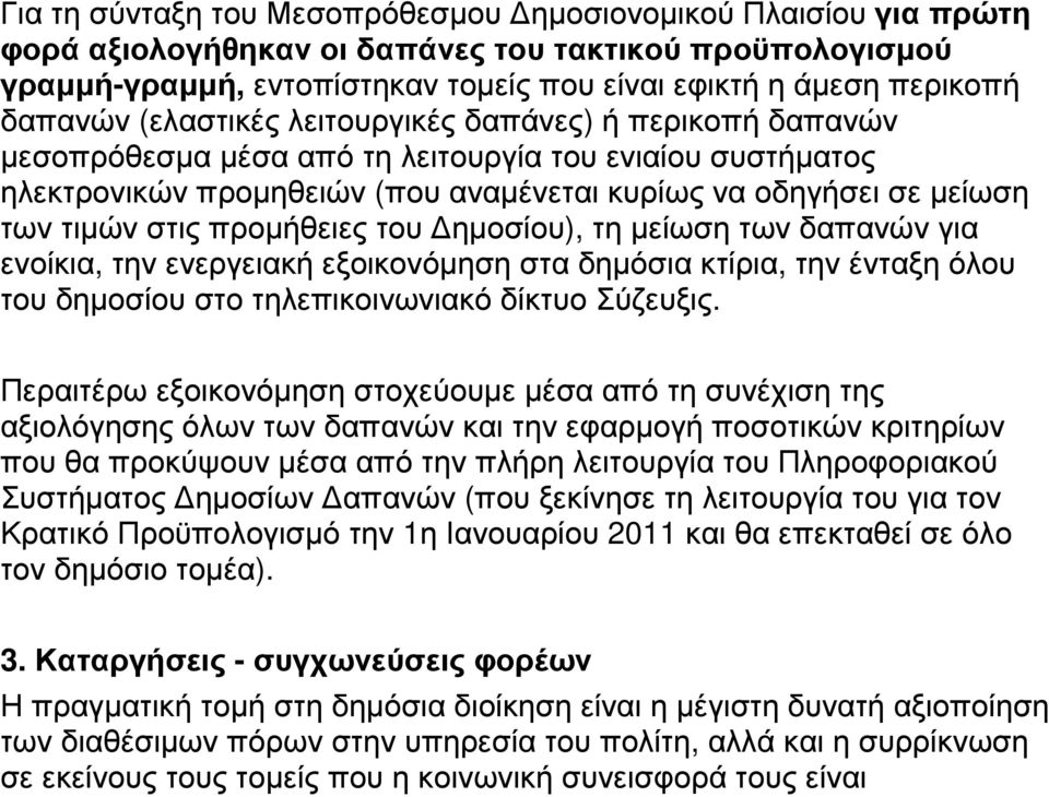 στις προµήθειες του ηµοσίου), τη µείωση των δαπανών για ενοίκια, την ενεργειακή εξοικονόµηση στα δηµόσια κτίρια, την ένταξη όλου του δηµοσίου στο τηλεπικοινωνιακό δίκτυο Σύζευξις.