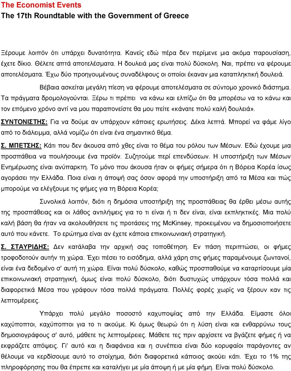Ξέρω τι πρέπει να κάνω και ελπίζω ότι θα μπορέσω να το κάνω και τον επόμενο χρόνο αντί να μου παραπονείστε θα μου πείτε «κάνατε πολύ καλή δουλειά».
