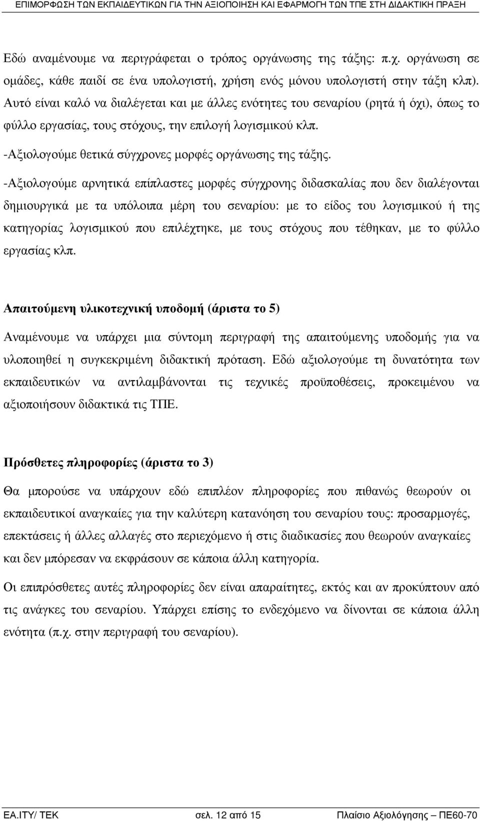 -Αξιολογούµε θετικά σύγχρονες µορφές οργάνωσης της τάξης.