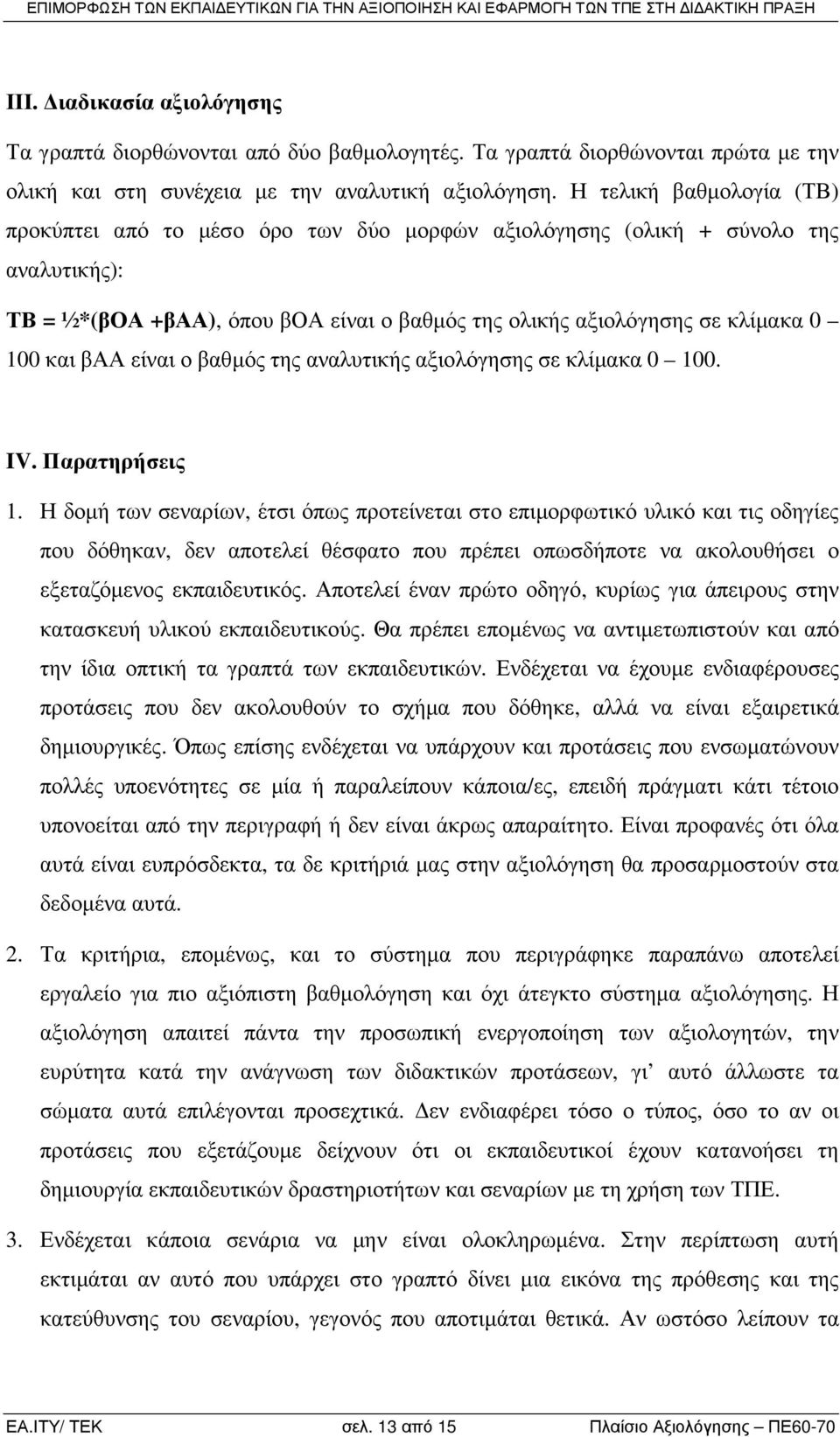 βαα είναι ο βαθµός της αναλυτικής αξιολόγησης σε κλίµακα 0 100. IV. Παρατηρήσεις 1.