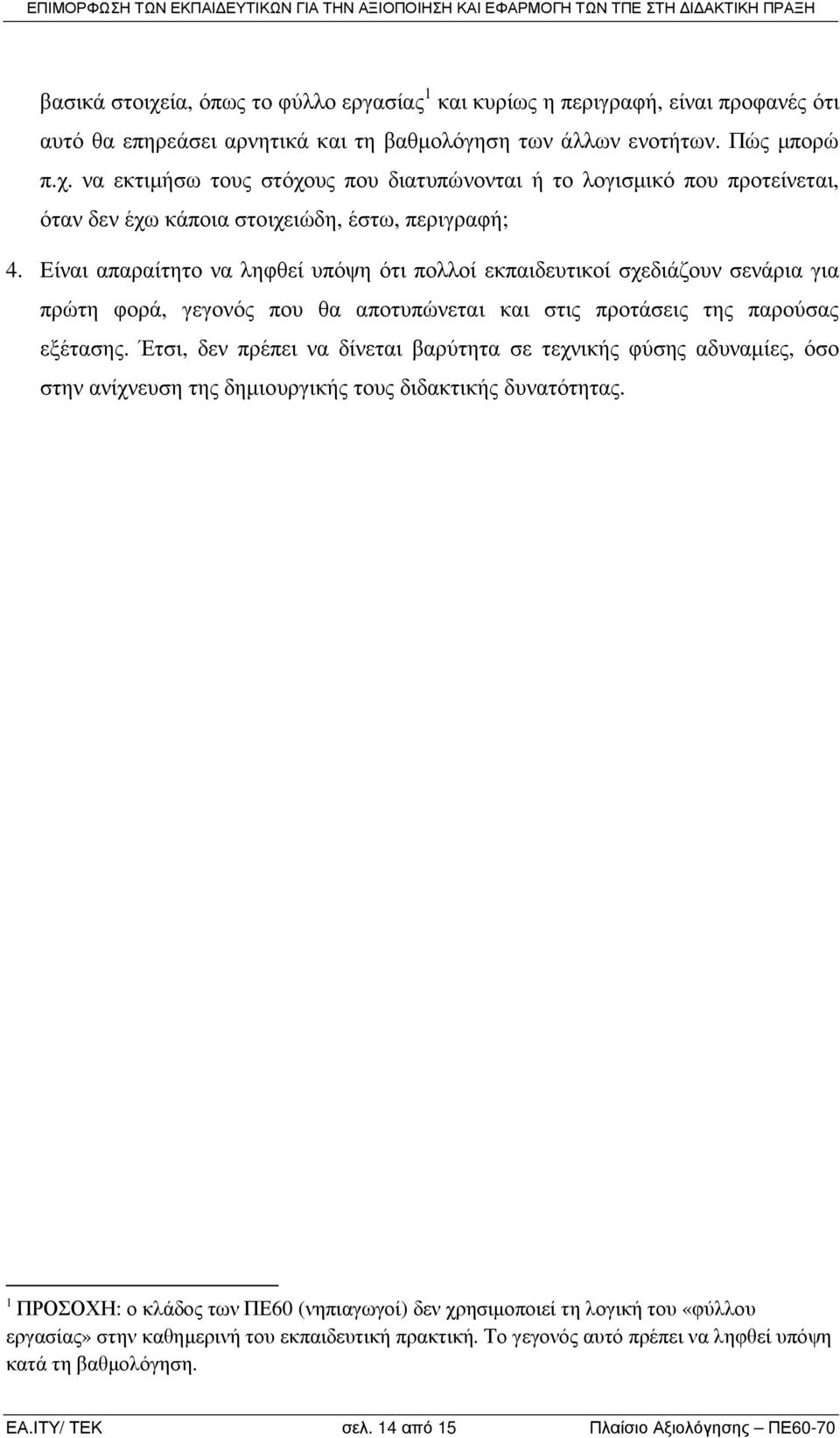 Έτσι, δεν πρέπει να δίνεται βαρύτητα σε τεχνικής φύσης αδυναµίες, όσο στην ανίχνευση της δηµιουργικής τους διδακτικής δυνατότητας.