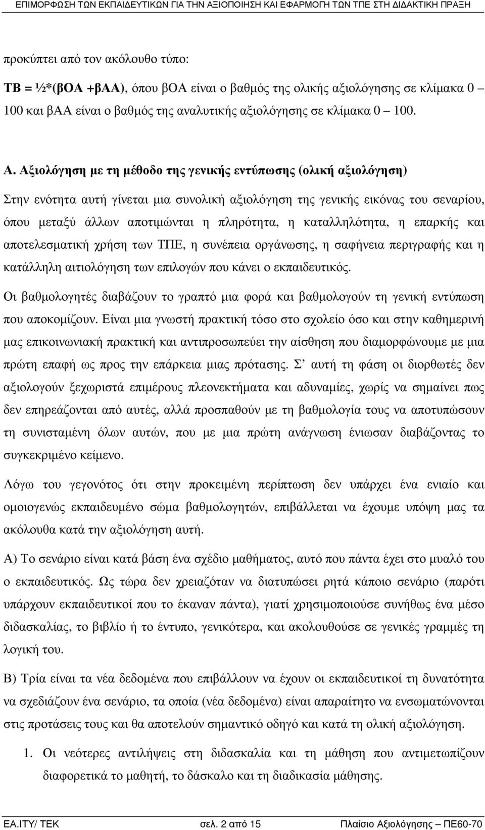 καταλληλότητα, η επαρκής και αποτελεσµατική χρήση των ΤΠΕ, η συνέπεια οργάνωσης, η σαφήνεια περιγραφής και η κατάλληλη αιτιολόγηση των επιλογών που κάνει ο εκπαιδευτικός.