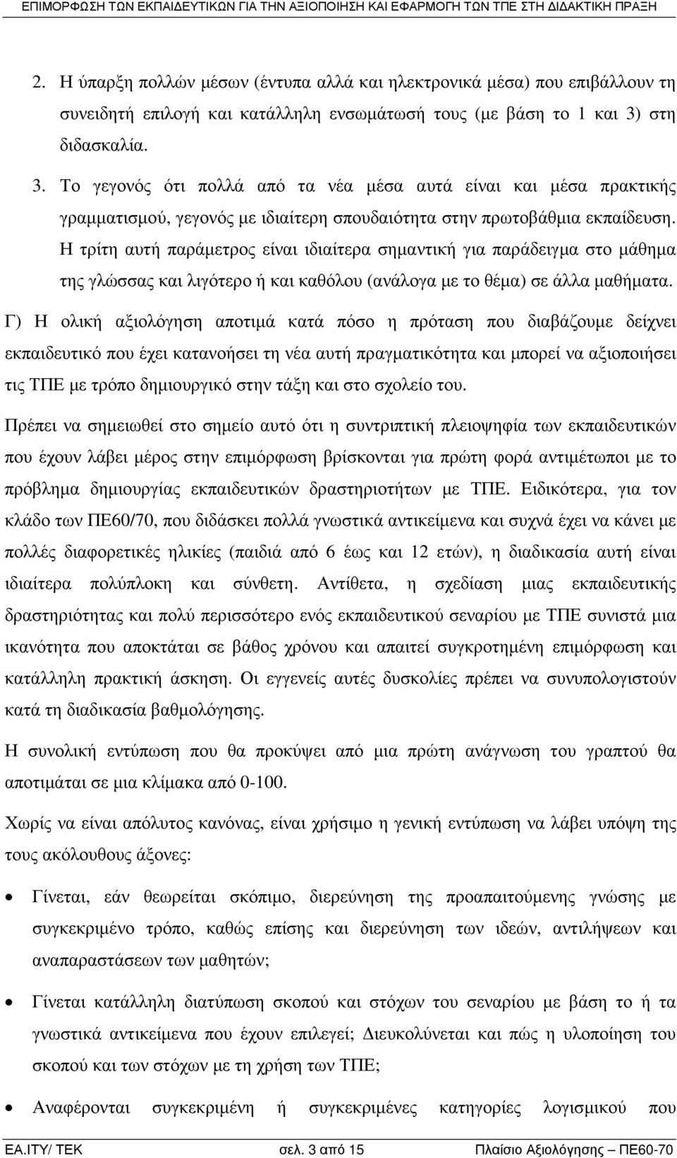 Η τρίτη αυτή παράµετρος είναι ιδιαίτερα σηµαντική για παράδειγµα στο µάθηµα της γλώσσας και λιγότερο ή και καθόλου (ανάλογα µε το θέµα) σε άλλα µαθήµατα.