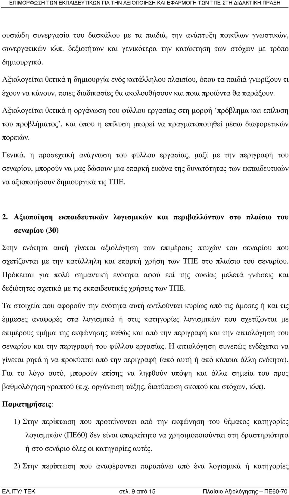 Αξιολογείται θετικά η οργάνωση του φύλλου εργασίας στη µορφή πρόβληµα και επίλυση του προβλήµατος, και όπου η επίλυση µπορεί να πραγµατοποιηθεί µέσω διαφορετικών πορειών.