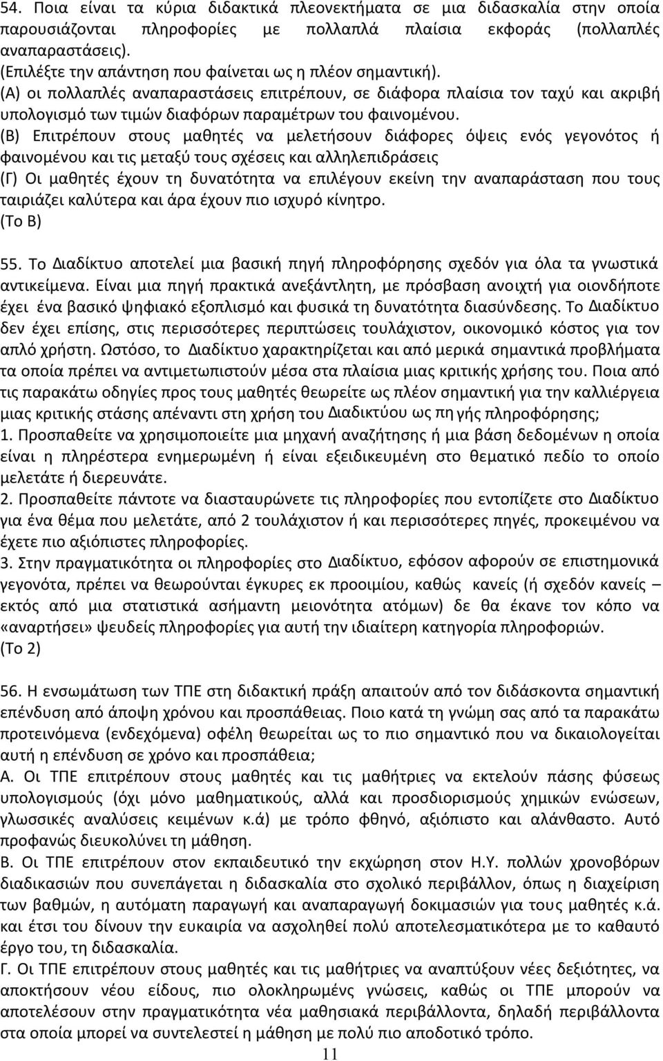 (Β) Επιτρέπουν στους µαθητές να µελετήσουν διάφορες όψεις ενός γεγονότος ή φαινοµένου και τις µεταξύ τους σχέσεις και αλληλεπιδράσεις (Γ) Oι µαθητές έχουν τη δυνατότητα να επιλέγουν εκείνη την