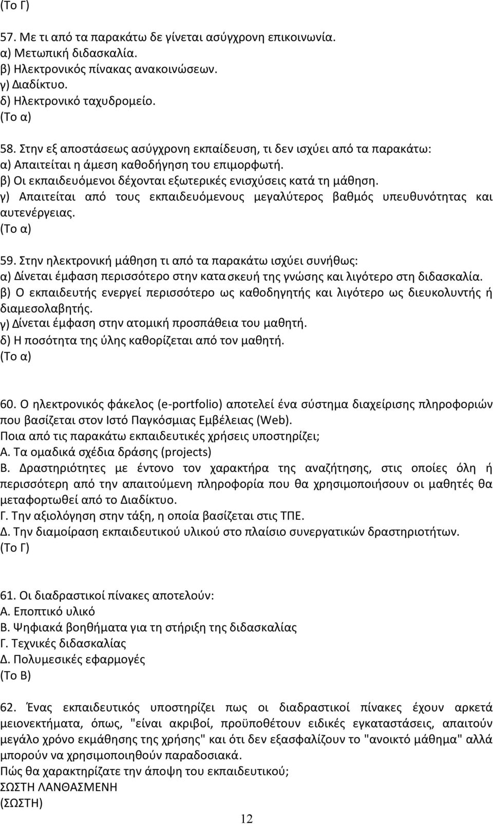 γ) Απαιτείται από τους εκπαιδευόµενους µεγαλύτερος βαθµός υπευθυνότητας και αυτενέργειας. (Το α) 59.