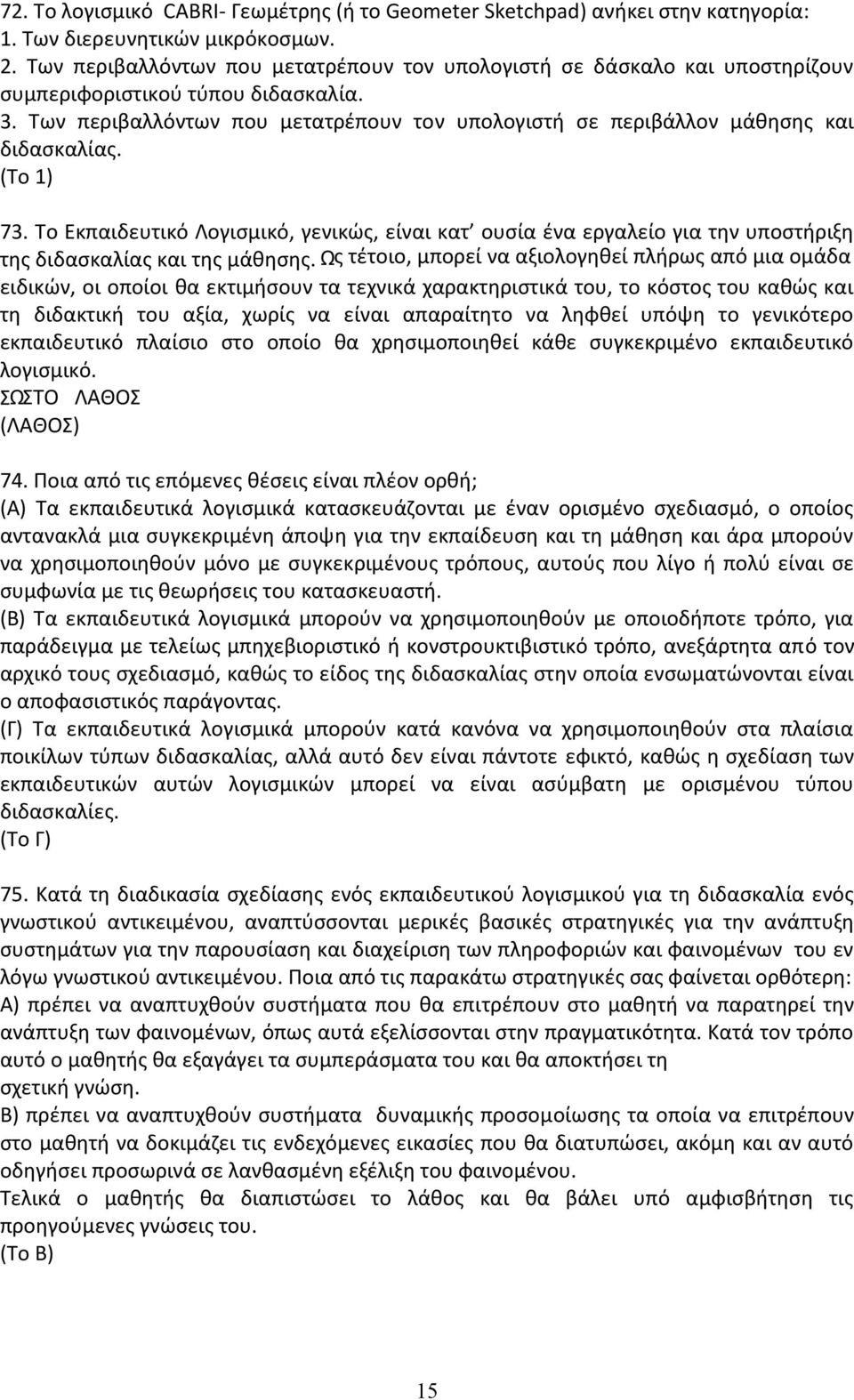 Των περιβαλλόντων που µετατρέπουν τον υπολογιστή σε περιβάλλον µάθησης και διδασκαλίας. (Το 1) 73.