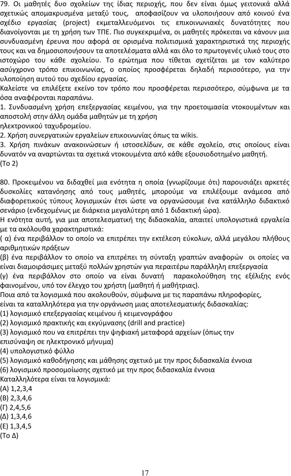 Πιο συγκεκριµένα, οι µαθητές πρόκειται να κάνουν µια συνδυασµένη έρευνα που αφορά σε ορισµένα πολιτισµικά χαρακτηριστικά της περιοχής τους και να δηµοσιοποιήσουν τα αποτελέσµατα αλλά και όλο το