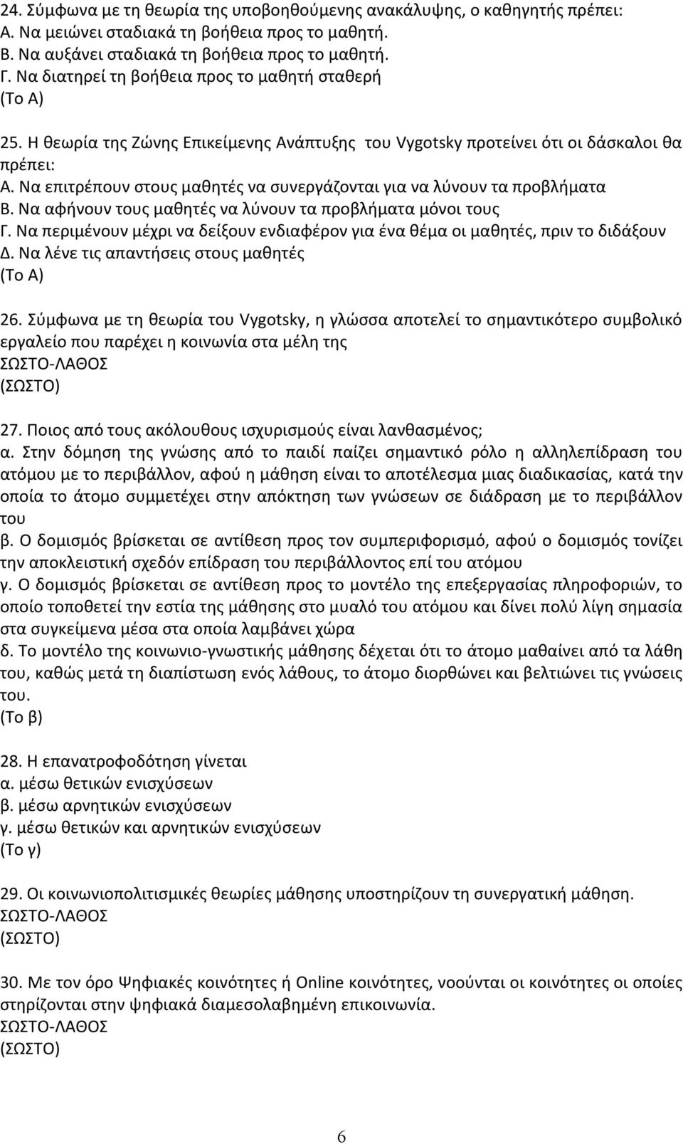 Να επιτρέπουν στους µαθητές να συνεργάζονται για να λύνουν τα προβλήµατα Β. Να αφήνουν τους µαθητές να λύνουν τα προβλήµατα µόνοι τους Γ.