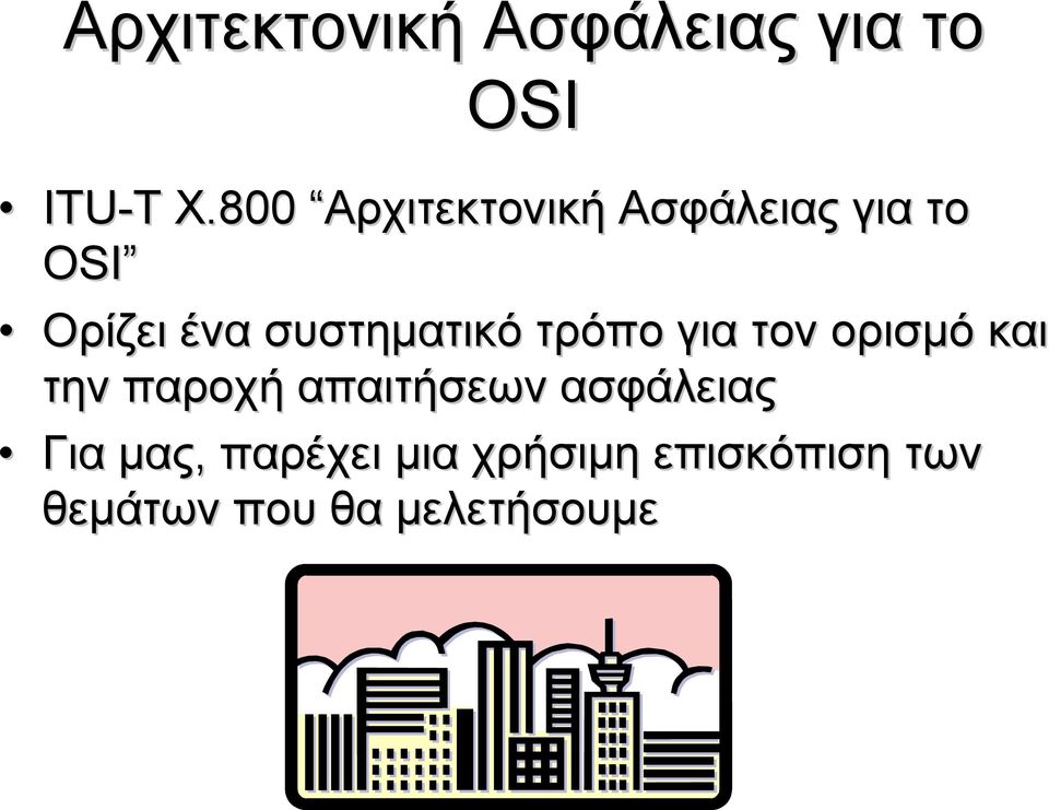 συστηματικό τρόπο για τον ορισμό και την παροχή απαιτήσεων