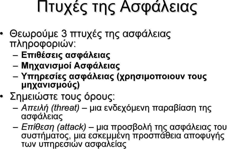 όρους: Απειλή (threat) μια ενδεχόμενη παραβίαση της ασφάλειας Επίθεση (attack) μια