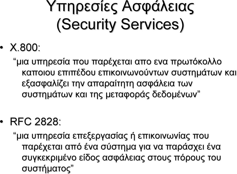 συστημάτων και της μεταφοράς δεδομένων RFC 2828: μια υπηρεσία επεξεργασίας ή επικοινωνίας που