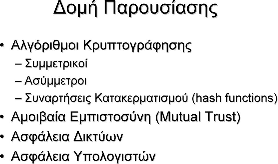 Κατακερματισμού (hash functions) Αμοιβαία