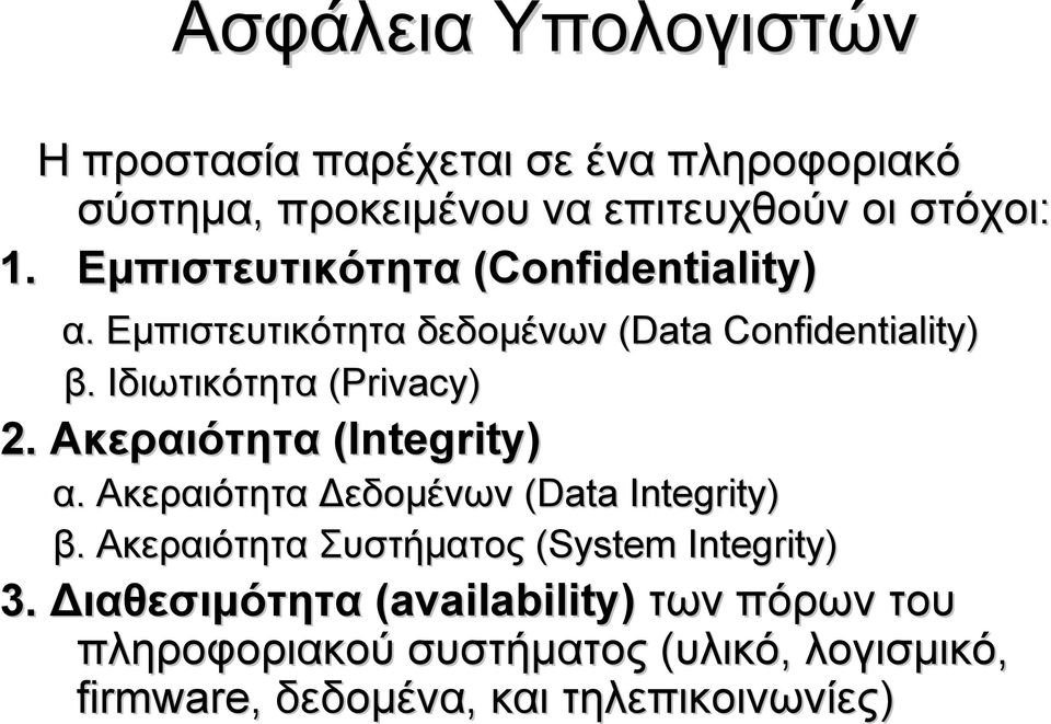 Ακεραιότητα (Integrity) α. Ακεραιότητα Δεδομένων (Data Integrity) β. Ακεραιότητα Συστήματος (System Integrity) 3.