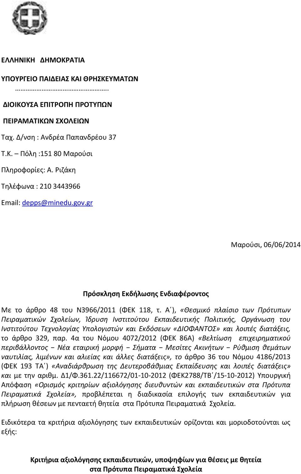 Α ), «Θεσμικό πλαίσιο των Πρότυπων Πειραματικών Σχολείων, Ίδρυση Ινστιτούτου Εκπαιδευτικής Πολιτικής, Οργάνωση του Ινστιτούτου Τεχνολογίας Υπολογιστών και Εκδόσεων «ΔΙΟΦΑΝΤΟΣ» και λοιπές διατάξεις,