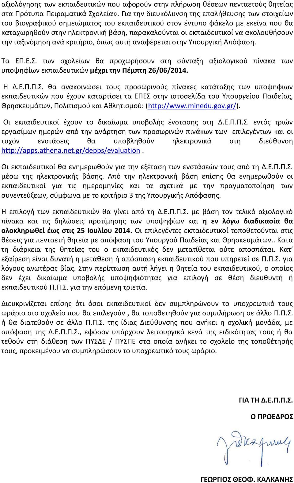 να ακολουθήσουν την ταξινόμηση ανά κριτήριο, όπως αυτή αναφέρεται στην Υπουργική Απόφαση. Τα ΕΠ.Ε.Σ.