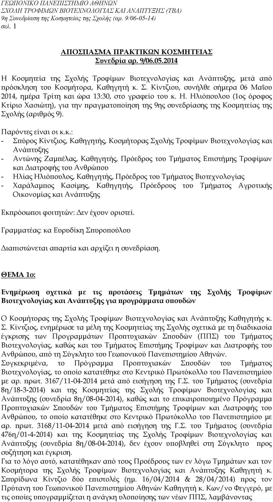 Ηλιόπουλου (1ος όροφος Κτίριο Χασιώτη), για την πραγματοποίηση της 9ης συνεδρίασης της Κοσμητείας της Σχολής (αριθμός 9). Παρόντες είναι οι κ.