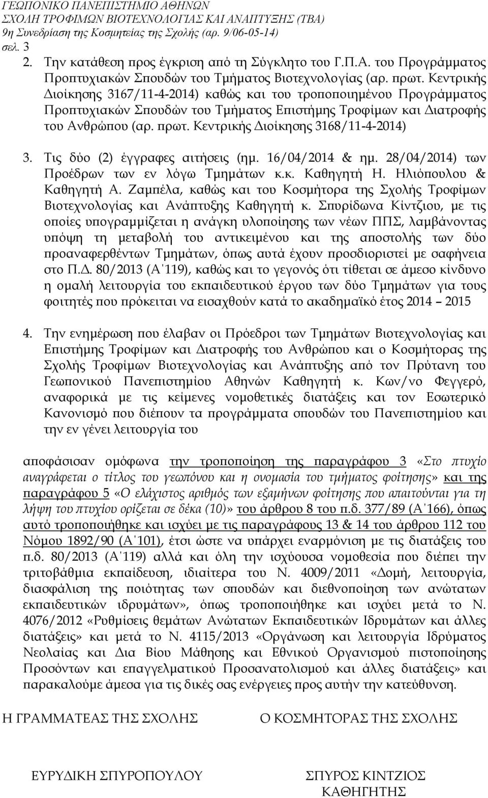 Κεντρικής Διοίκησης 3168/11-4-2014) 3. Τις δύο (2) έγγραφες αιτήσεις (ημ. 16/04/2014 & ημ. 28/04/2014) των Προέδρων των εν λόγω Τμημάτων κ.κ. Καθηγητή Η. Ηλιόπουλου & Καθηγητή Α.