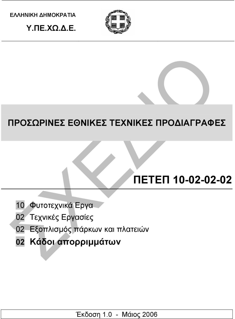 Φυτοτεχνικά Εργα 02 Τεχνικές Εργασίες 02 Εξοπλισµός