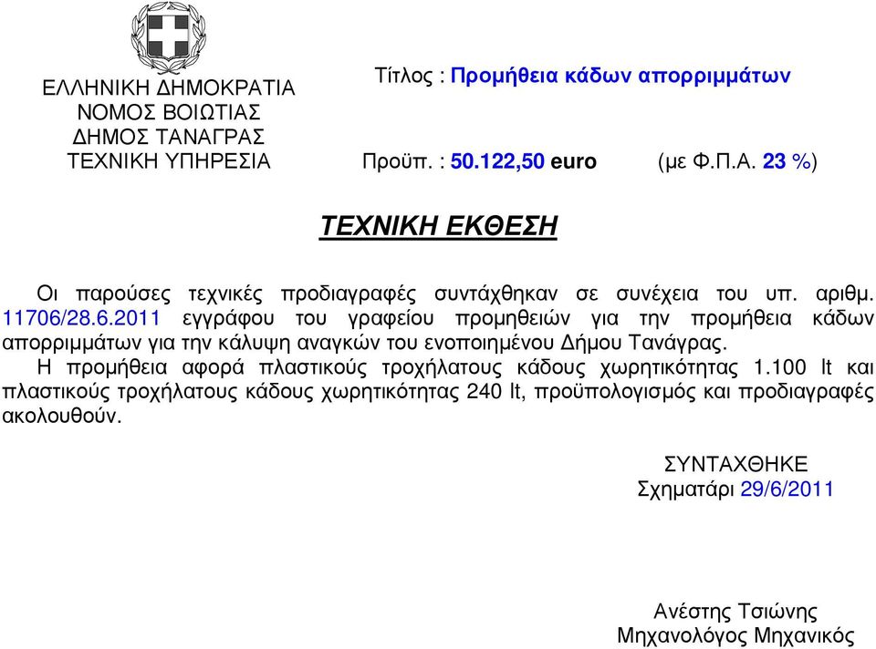 του ενοποιηµένου ήµου Τανάγρας. Η προµήθεια αφορά πλαστικούς τροχήλατους κάδους χωρητικότητας 1.