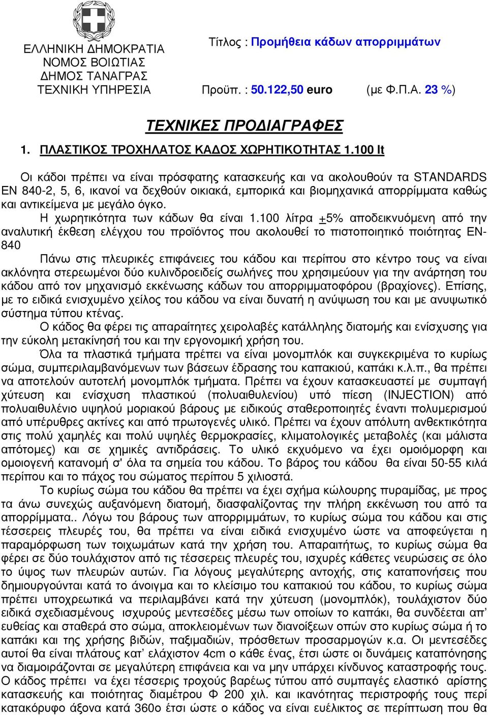 όγκο. Η χωρητικότητα των κάδων θα είναι 1.