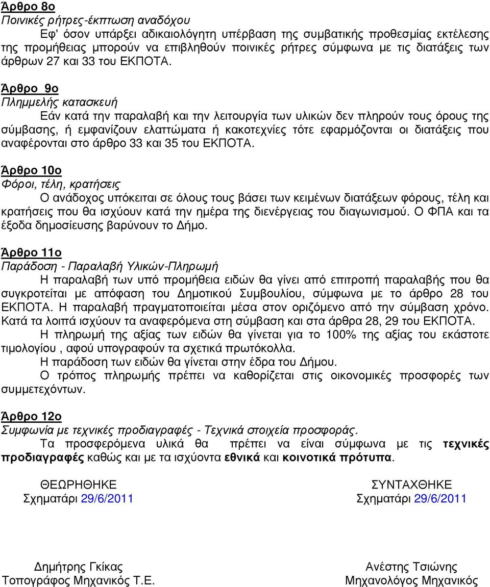 Άρθρο 9ο Πληµµελής κατασκευή Εάν κατά την παραλαβή και την λειτουργία των υλικών δεν πληρούν τους όρους της σύµβασης, ή εµφανίζουν ελαττώµατα ή κακοτεχνίες τότε εφαρµόζονται οι διατάξεις που