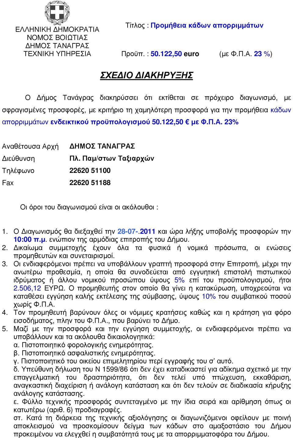 Ο ιαγωνισµός θα διεξαχθεί την 28-07-.2011 και ώρα λήξης υποβολής προσφορών την 10:00 π.µ. ενώπιον της αρµόδιας επιτροπής του ήµου. 2. ικαίωµα συµµετοχής έχουν όλα τα φυσικά ή νοµικά πρόσωπα, οι ενώσεις προµηθευτών και συνεταιρισµοί.