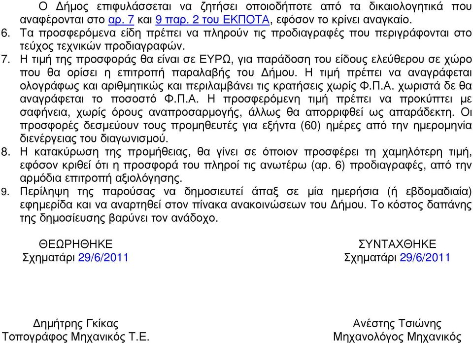 Η τιµή της προσφοράς θα είναι σε ΕΥΡΩ, για παράδοση του είδους ελεύθερου σε χώρο που θα ορίσει η επιτροπή παραλαβής του ήµου.