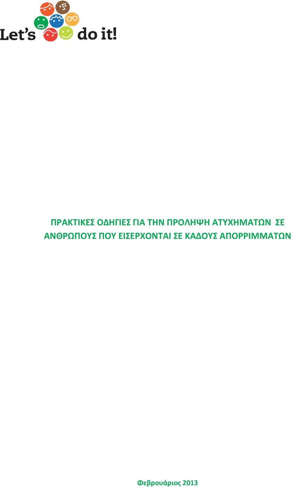 ΑΝΘΡΩΠΟΥΣ ΠΟΥ ΕΙΣΕΡΧΟΝΤΑΙ ΣΕ