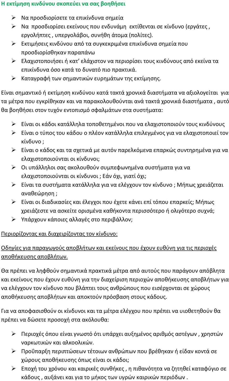 Εκτιμήσεις κινδύνου από τα συγκεκριμένα επικίνδυνα σημεία που προσδιορίσθηκαν παραπάνω Ελαχιστοποιήσει ή κατ ελάχιστον να περιορίσει τους κινδύνους από εκείνα τα επικίνδυνα όσο κατά το δυνατό πιο