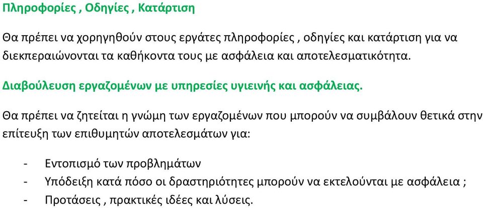 Θα πρέπει να ζητείται η γνώμη των εργαζομένων που μπορούν να συμβάλουν θετικά στην επίτευξη των επιθυμητών αποτελεσμάτων για: -